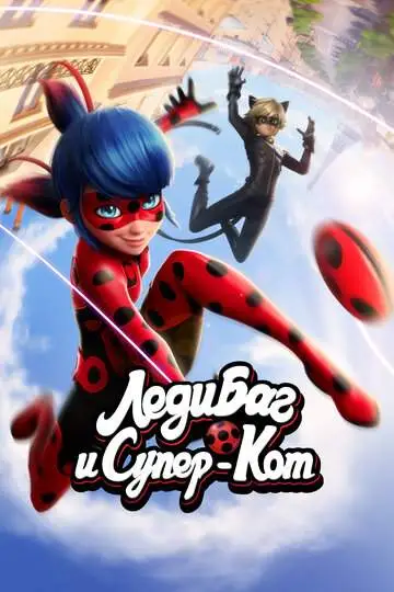 Леди Баг и Супер-Кот смотреть онлайн бесплатно