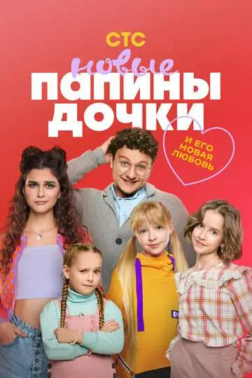 Папины дочки. Новые смотреть онлайн бесплатно