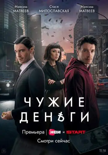 Чужие деньги смотреть онлайн бесплатно