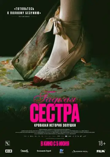 Гадкая сестра смотреть онлайн бесплатно