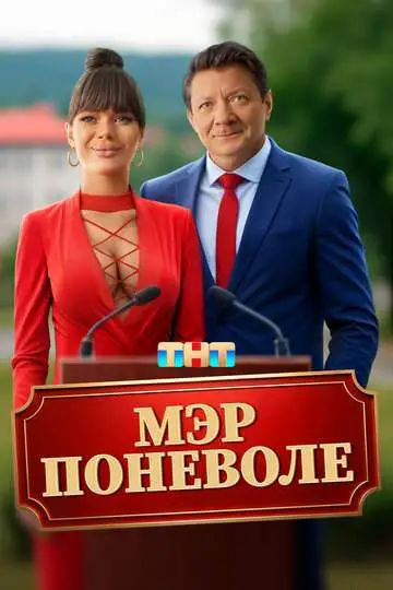 Мэр поневоле смотреть онлайн бесплатно