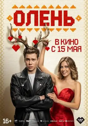 Олень смотреть онлайн бесплатно